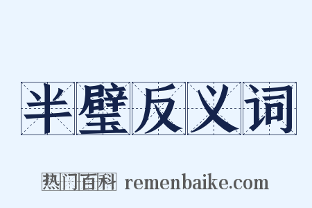 半璧反义词是什么意思的图片